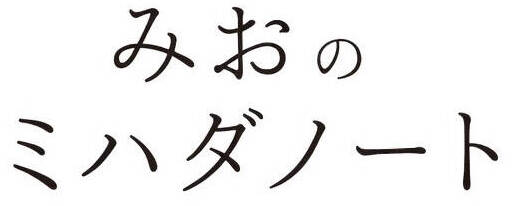 みおのミハダノート ブログタイトルのロゴです。